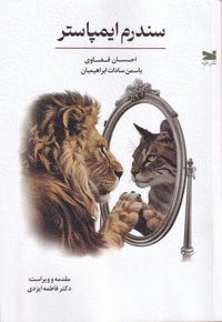 سندرم ایمپاستر